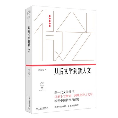 从后文学到新人文/微光青年批评家集丛