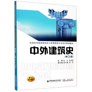 中外建筑史(第3版普通高等教育建筑及工程管理类专业系列规