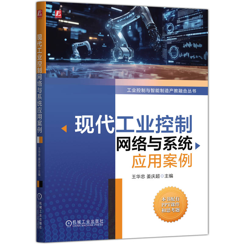 现代工业控制网络与系统应用案例计算机/网络/计算机软件工程（新）王华忠 姜庆超 著机械工业出版社