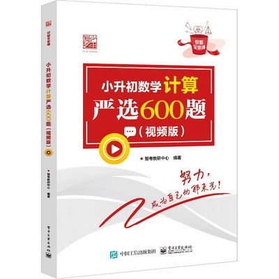 小升初数学计算严选600题（视频版）