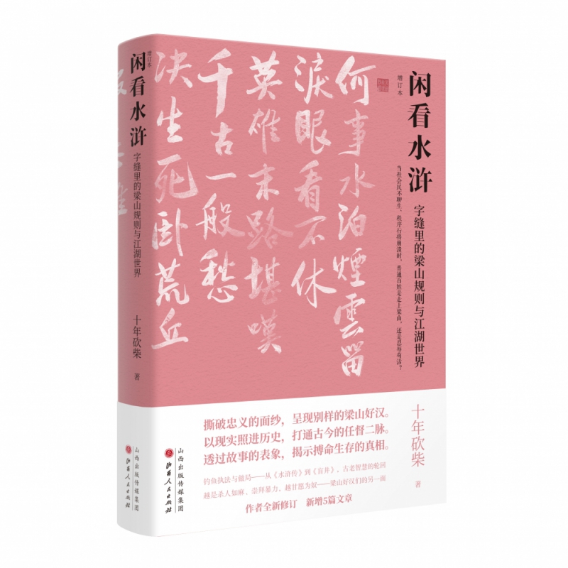 闲看水浒：字缝里的梁山规则与江湖世界（增订本） 书籍/杂志/报纸 历史知识读物 原图主图