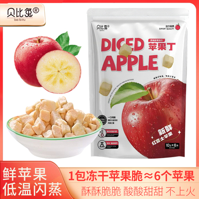 [贝比兔冻干苹果脆低温闪蒸苹果干无添加儿童孕妇健康零食苹果脆粒]