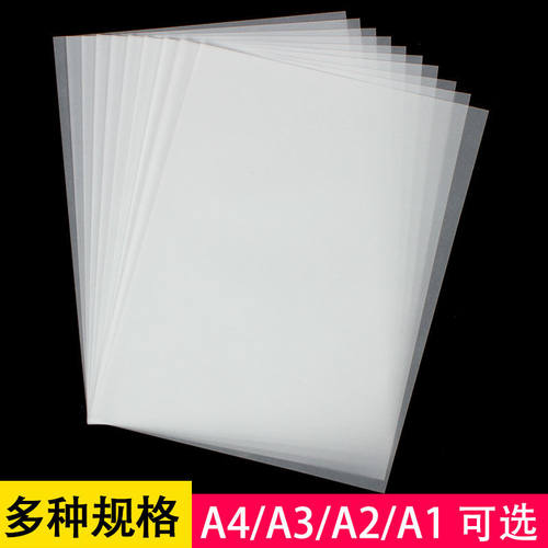 a4硫酸纸73克描图纸A0制版转印纸钢笔临摹纸绘图设计A4/A3/A2