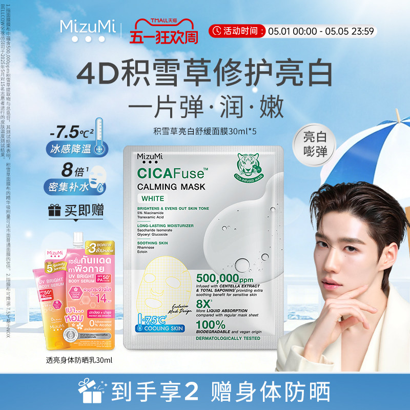 【PP同款】MizuMi满水美泰国积雪草舒缓修护屏障亮白面膜30ml*5片
