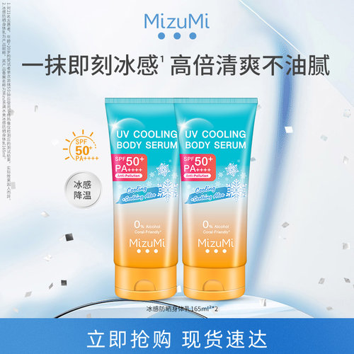 MizuMi满水美泰国冰感防晒霜多重uv防护身体乳清爽SPF50+165ml*2