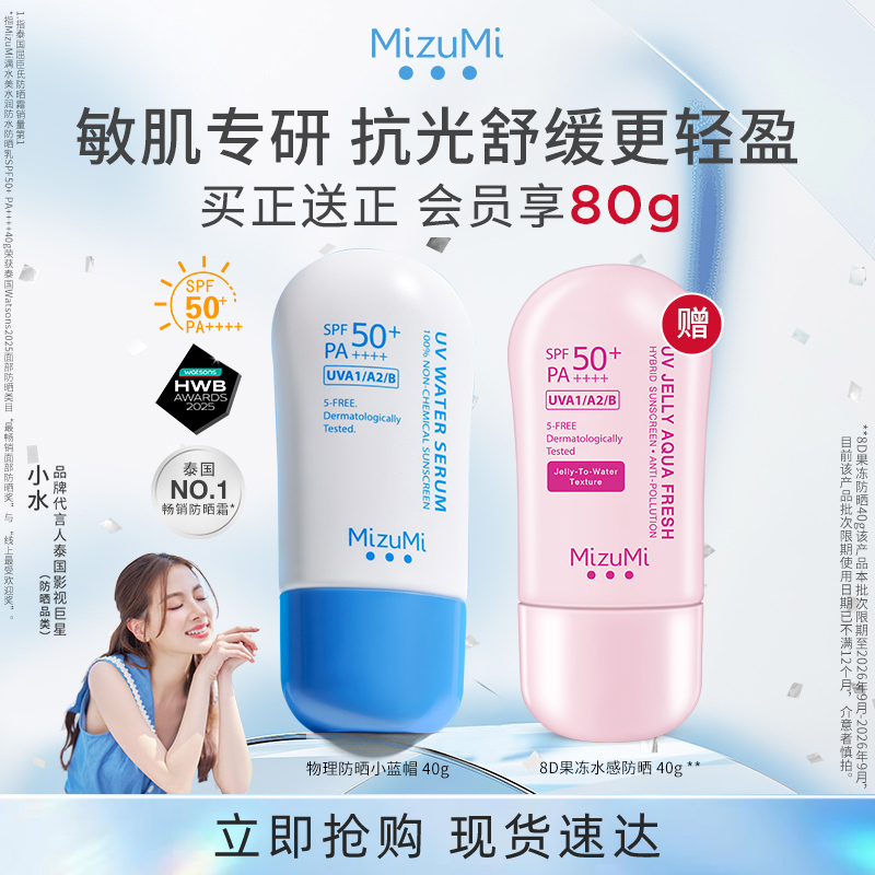 MizuMi满水美泰国防水物理防晒霜SPF50+温和高倍防晒防紫部分临期