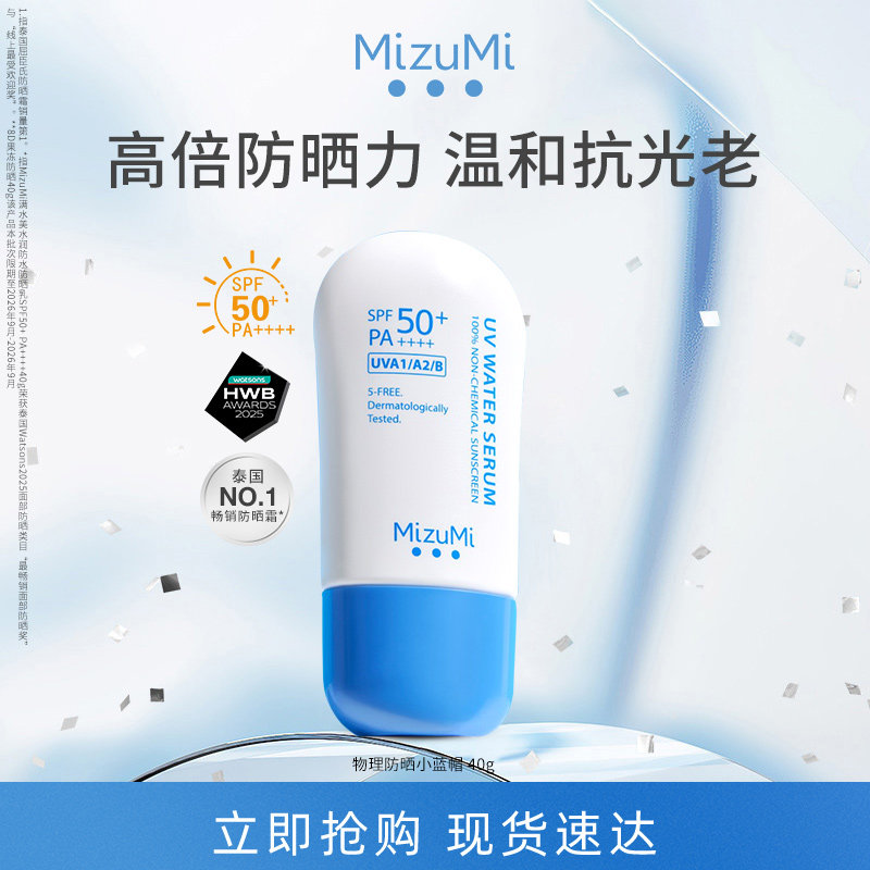 MizuMi满水美泰国水润保湿高倍物理防晒霜清透舒缓晒后干敏SPF50+