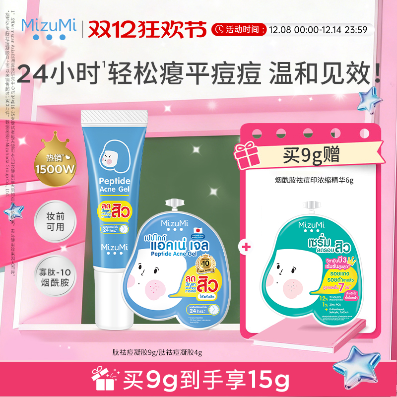 MizuMi肽祛痘凝胶温和控油袪痘印
