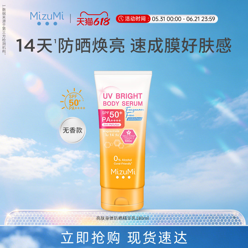 MizuMi满水美泰国亮肤身体防晒霜成膜精华乳无香SPF50+ 180ml正品