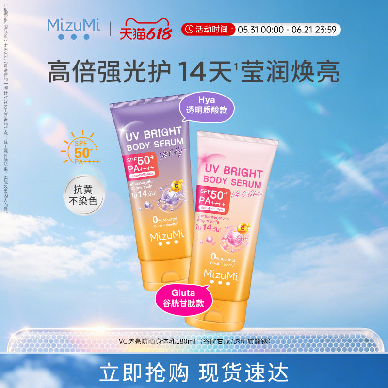 MizuMi满水美VC养肤透亮高倍防晒霜身体乳防紫外线SPF50+ 180ml