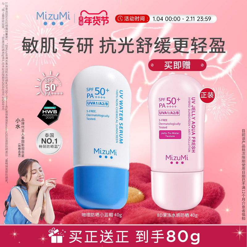 MizuMi满水美泰国防水物理防晒霜SPF50+温和高倍防晒防紫部分临期,美容护肤/美体/精油,防晒霜,淘宝优惠券,粉丝福利购,淘宝优惠卷