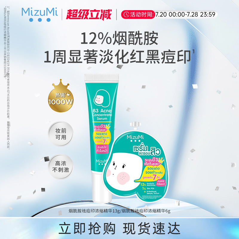 MizuMi满水美泰兰德小学妹12%烟酰胺淡化祛痘印精华温和不刺激
