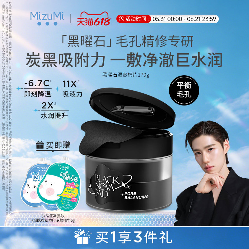 【PP同款】MizuMi满水美泰国黑曜石湿敷棉片平衡毛孔型170g正品