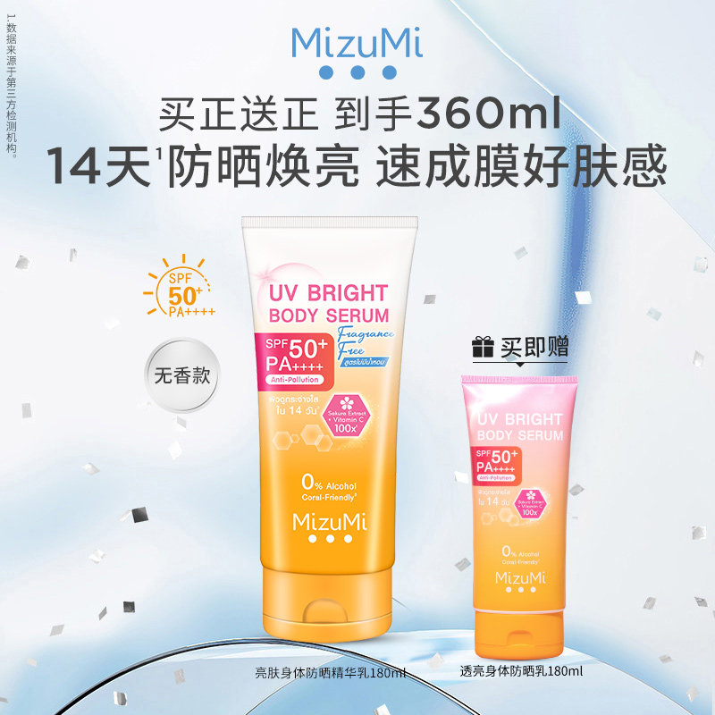MizuMi亮肤防晒霜身体乳SPF50+