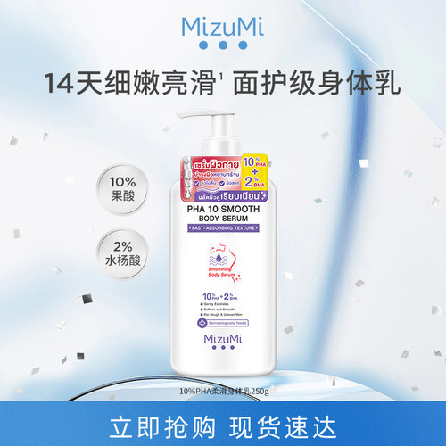 MizuMi果酸水杨酸复合柔滑身体乳