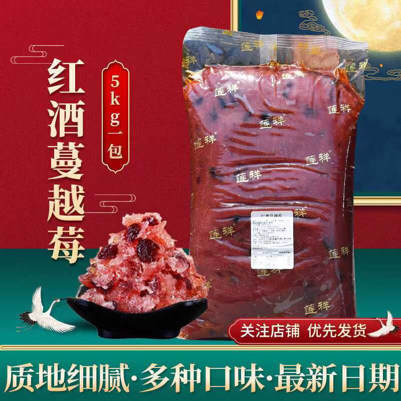 莲祥红酒蔓越莓馅料广式冰皮中秋月饼馅糕点烘培原料5kg/袋包邮