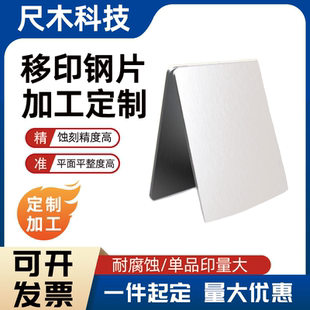 蚀刻空白镜面移印机钢薄板钢板片定制LOGO设计商标图案打码机配件