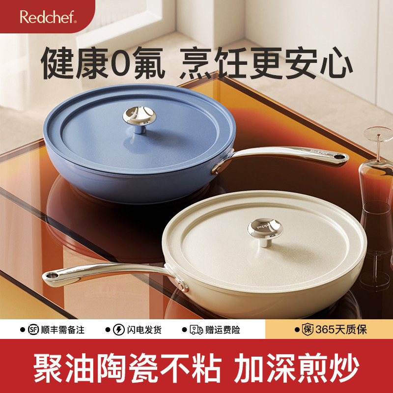 Redchef陶瓷不粘锅加深煎炒锅平底锅家用炒菜锅电磁炉燃气灶通用