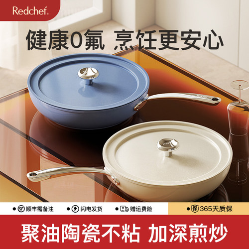 Redchef陶瓷不粘锅加深煎炒锅平底锅家用炒菜锅电磁炉燃气灶通用