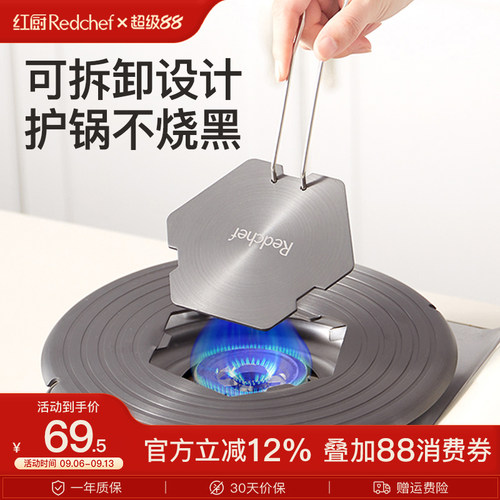 Redchef可拆卸导热板护锅防烧黑