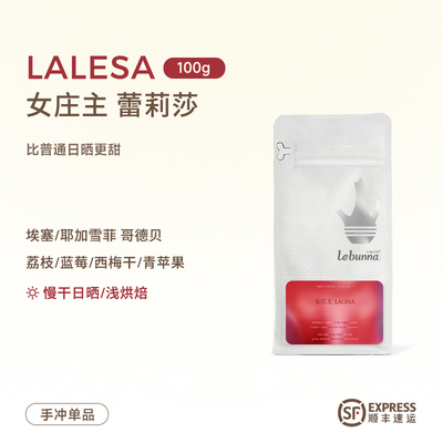 lebunna手冲咖啡豆 女庄主系列 埃塞俄比亚精品阿拉比卡SOE浅烘焙