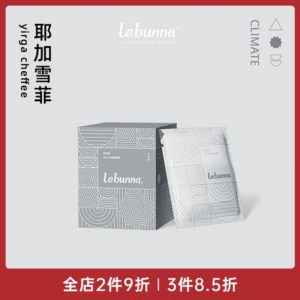 lebunna耶加雪菲挂耳式精品咖啡包手冲美式黑咖啡粉埃塞俄比亚SOE