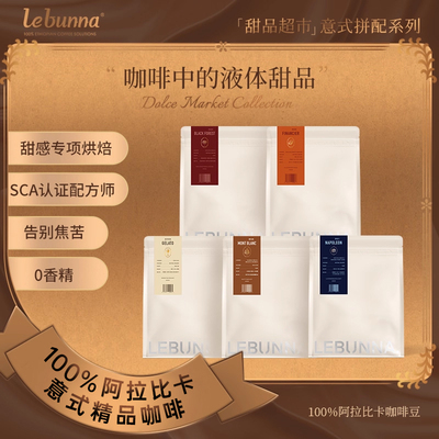 lebunna意式拼配咖啡豆洪都拉斯中深度烘焙美式手冲阿拉比卡精品
