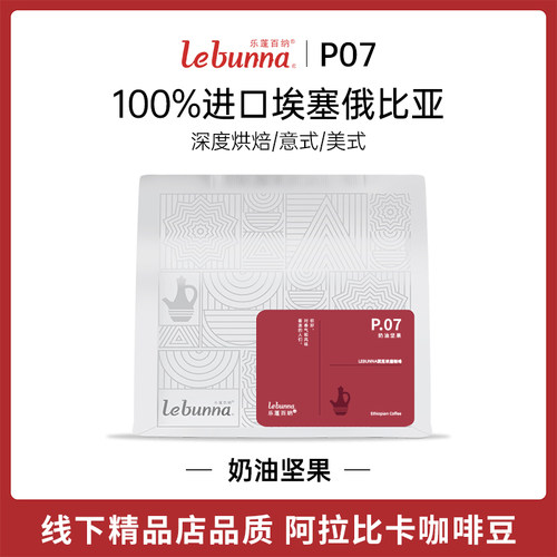 P07 深烘焙意式拼配美式黑咖啡豆埃塞俄比亚进口 lebunna乐蓬百纳