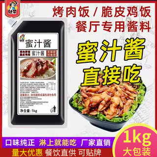 蜜汁酱商用 1kg袋装 蜜汁叉烧酱 烤肉饭蜜汁拌饭鸡排酱专用酱