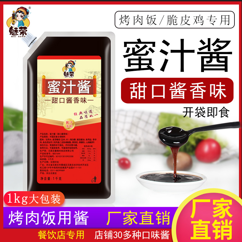 甜口蜜汁酱 1kg 烤肉拌饭 脆皮鸡蜜汁酱 鸡排饭叉烧酱商用专用酱