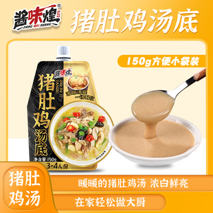 猪肚鸡汤底家庭装 煲汤料包 风味火锅底料鸡汤小包装 150g麻辣烫广式