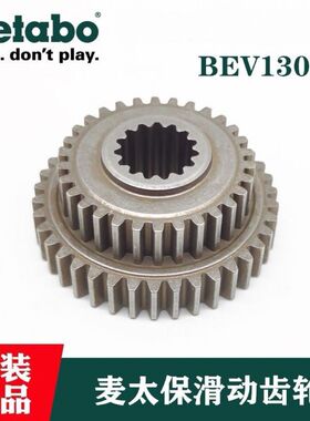 metabo麦太保BEV1300-2原装正品精密齿轮传动配件