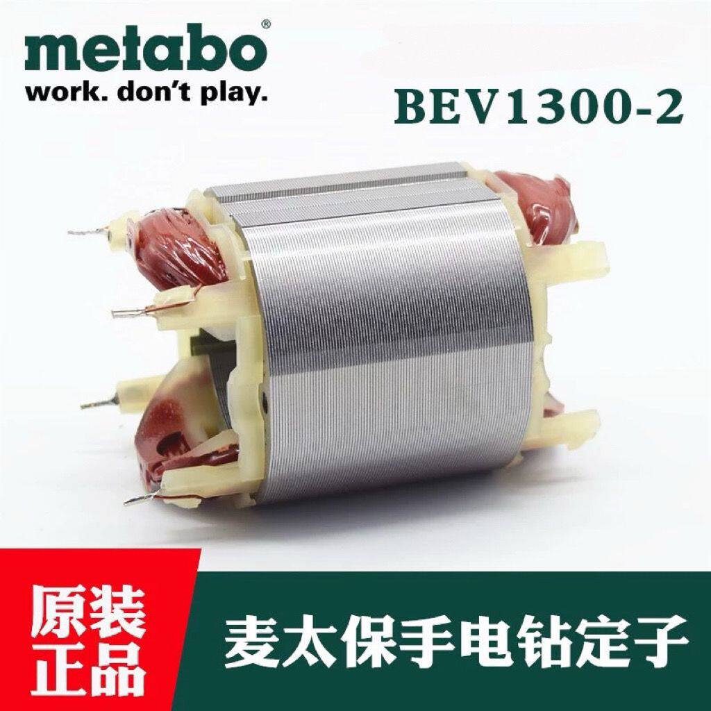 麦太保手电钻定子BEV1300-2原装图片