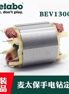 metabo麦太保手电钻定子BEV1300-2原装正品电机转子配件
