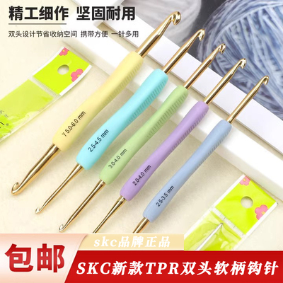 SKC双头TPR软柄钩针毛衣针