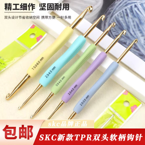 SKC双头TPR软柄钩针毛衣针