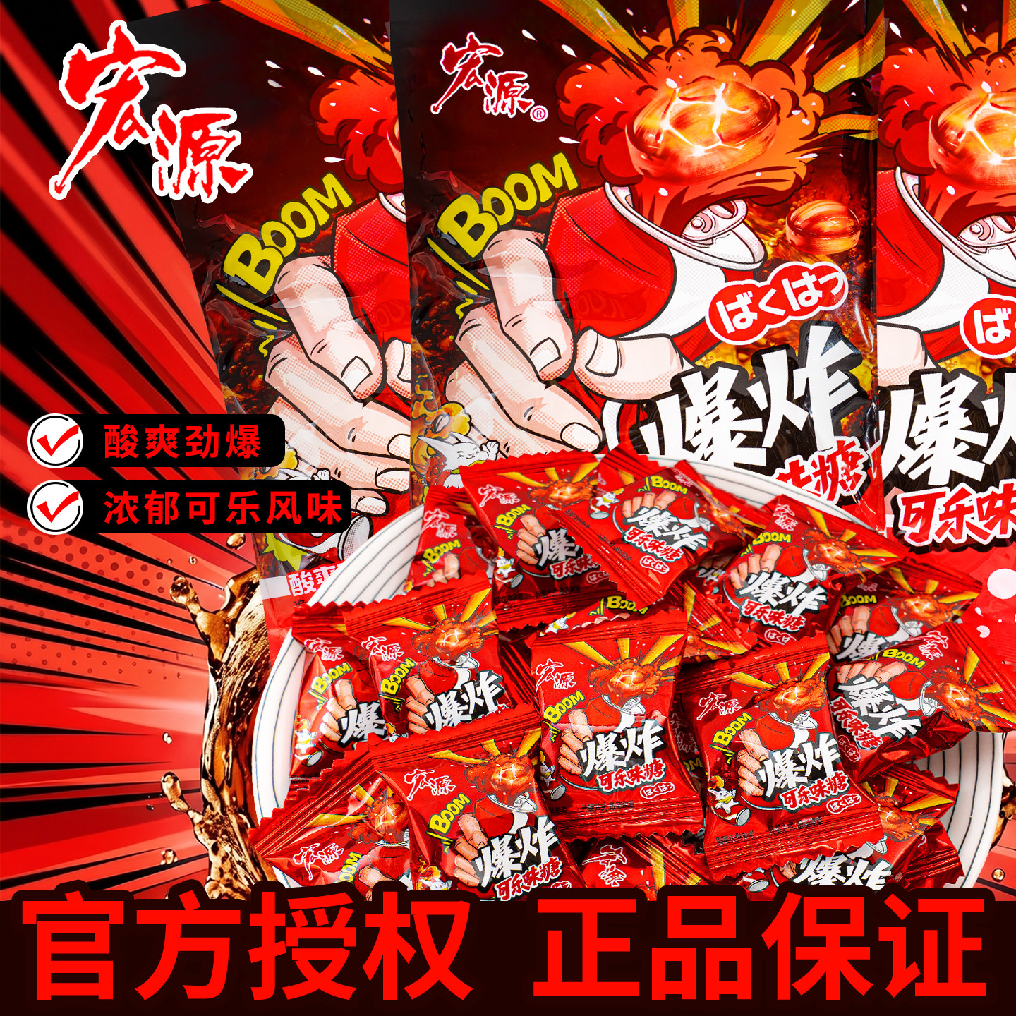 夏目良人 宏源爆炸可乐味糖果袋装酸爽劲爆传统零食官方授权正品