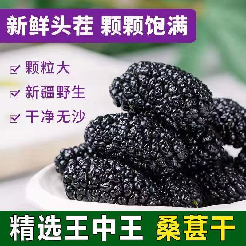 新疆桑葚干桑仁干黑桑葚桑椹干果子即食泡水槡椹