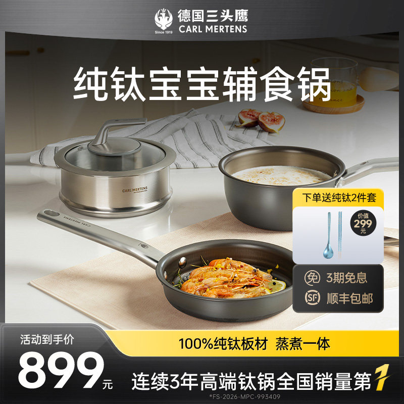 德国三头鹰纯钛无涂层奶锅宝宝辅食锅多功能煎煮一体不粘锅三件套