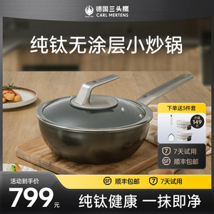 迷你版纯钛小炒锅24cm1-2人食用
