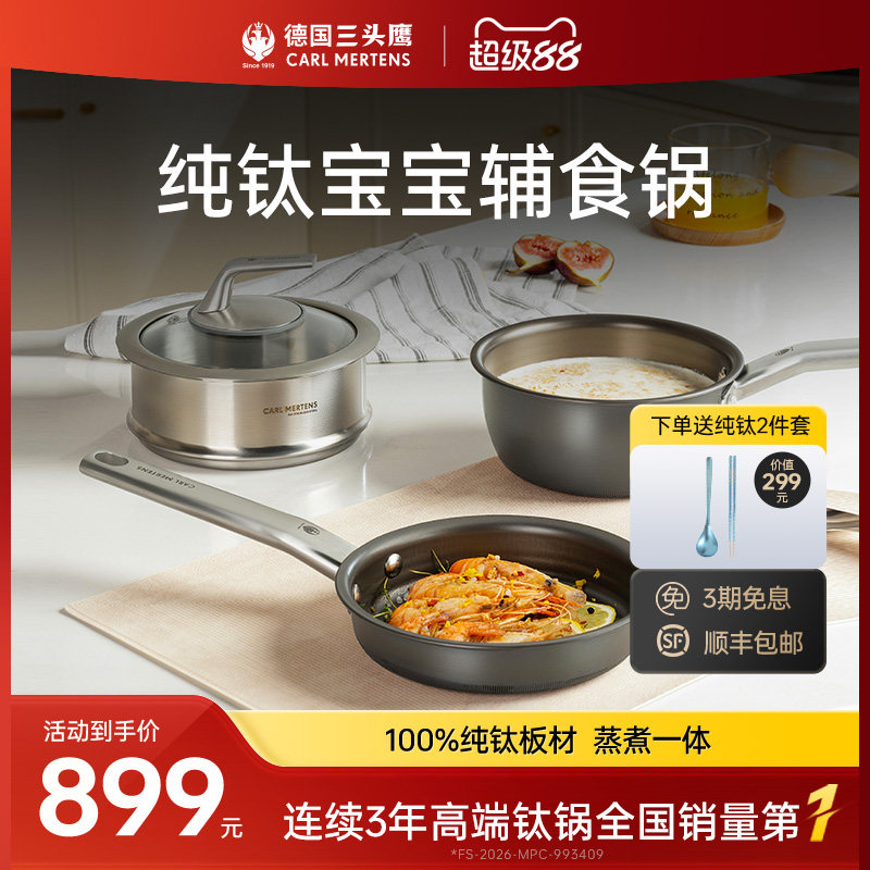 德国三头鹰纯钛无涂层奶锅宝宝辅食锅多功能煎煮一体不粘锅三件套