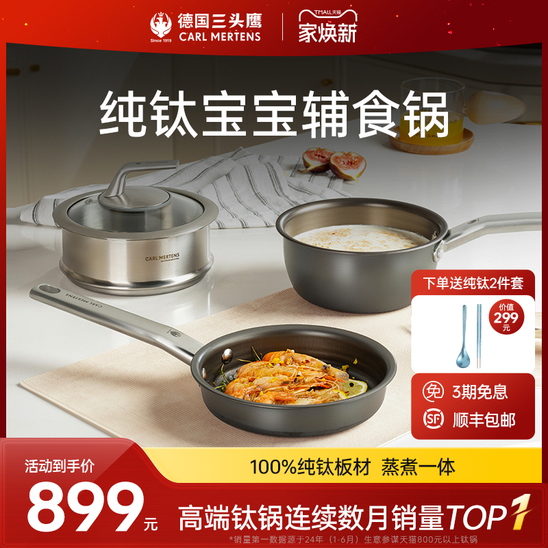 德国三头鹰纯钛无涂层奶锅宝宝辅食锅多功能煎煮一体不粘锅三件套