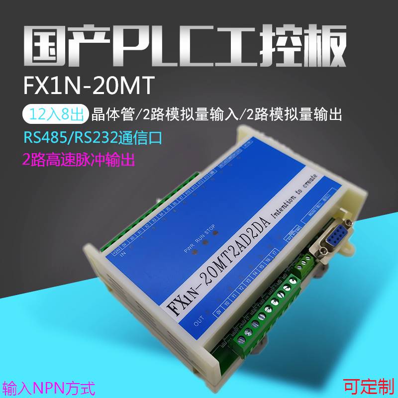 兼容fx1n20MT国产plc工控板可编程控制器模拟量2轴100K脉冲RS485