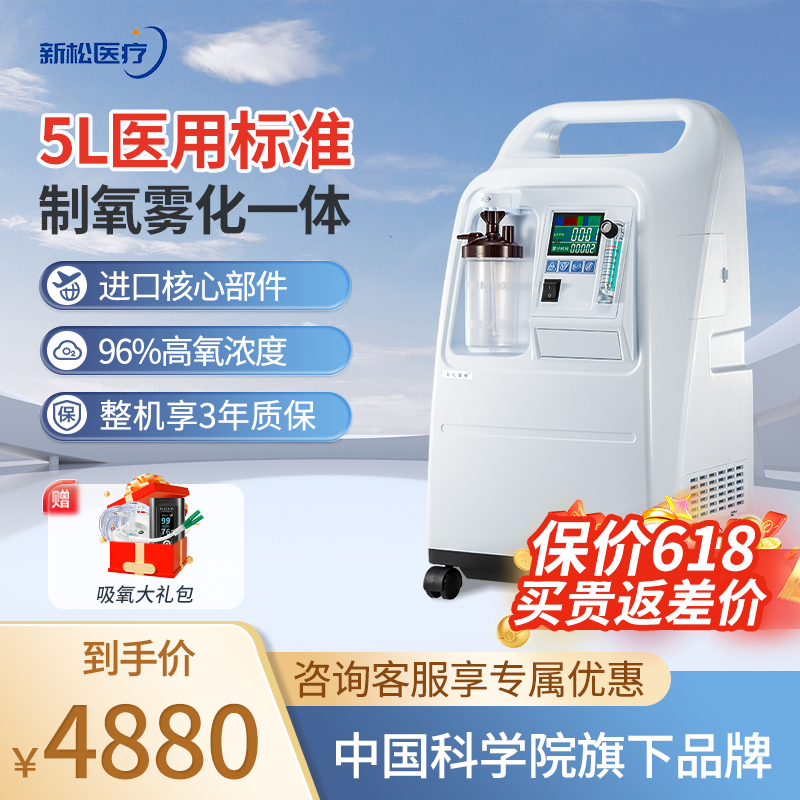 【医院同款】新松5L升医用制氧机家用老人吸氧机雾化氧气机OC-S50