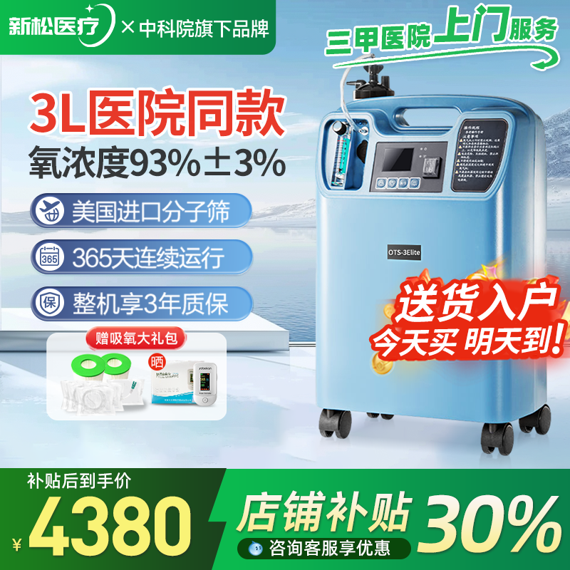 【医院同款】新松OTS-3升L医用制氧机家用老人孕妇吸氧家庭氧气机