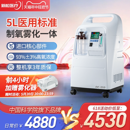 【医院同款】新松5L升医用制氧机家用老人吸氧机雾化氧气机OC-S50