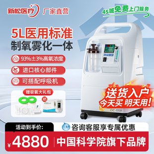 S50 新松5L升医用制氧机家用老人吸氧机雾化氧气机OC 医院同款