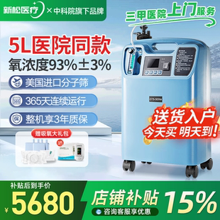 5升L医用制氧机家用老人吸氧家庭医疗氧气机 医院同款 新松OTS