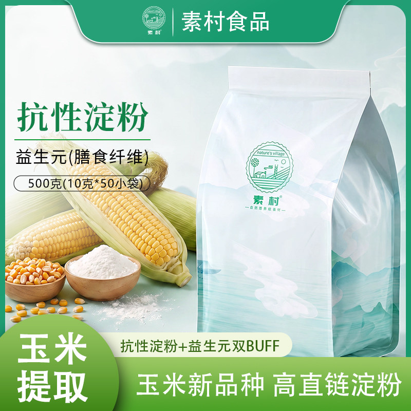素村抗性淀粉高直链淀粉RS2RS3图片