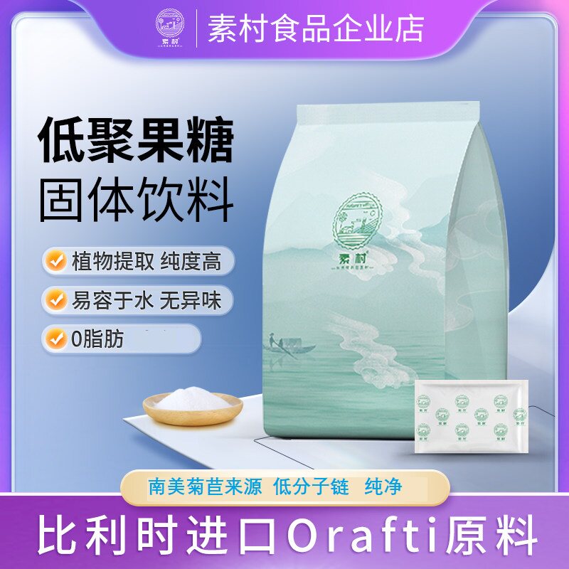 素村低聚果糖高纯度0添加 低聚糖比利时进口原料固体饮料 - 实物图